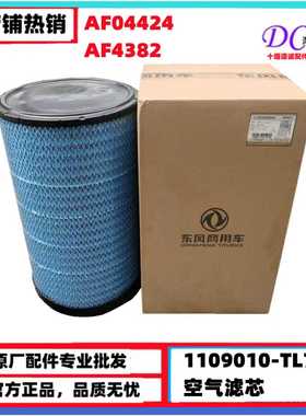 原厂东风天龙KL发动机空气滤芯1109910-TL760/AF04424空气滤清器