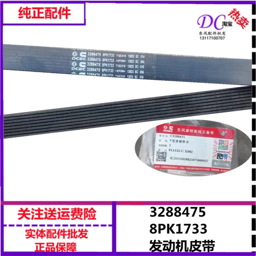 适用于天龙天锦大力神东风康明斯发动机风扇皮带3288475/ 8PK1733
