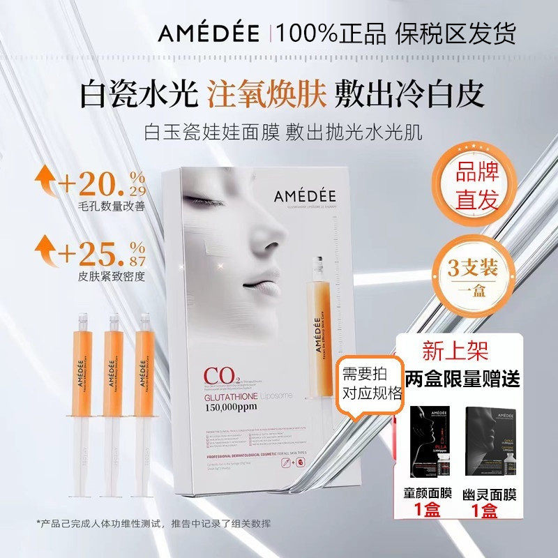 保税直发AMEDEE白玉瓷碳酸炮面膜