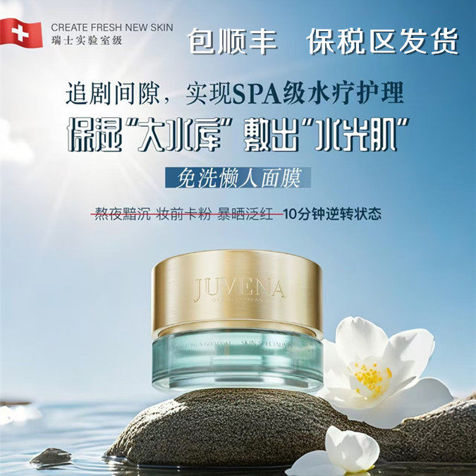 JUVENA柔俪兰凝润水活保湿面膜大水库补水紧致舒缓75ml