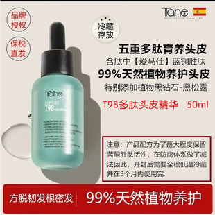 Tahe T98高阶多肽头皮精华生固密发绿肽瓶蓝酮胜肽抗头皮衰老养发