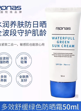 保税直发 Ronas柔娜丝 补水舒缓防晒霜50ml SPF50+防晒养肤不刺激