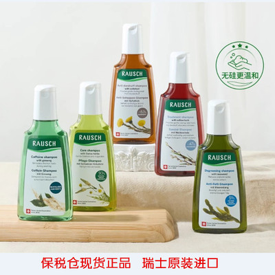 瑞士 RAUSCH路丝洗发水柳树皮海藻款冬草本精华洗发水护发素去屑