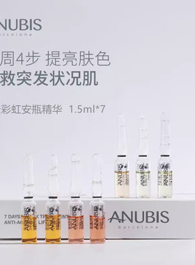 ANUBIS7天彩虹安瓶精华7瓶*1.5ml抗皱补水保湿舒缓修护安瓶精华液