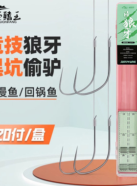 巨鳍王竞技狼牙子线双钩绑好成品鱼钩套装黑坑偷驴专用鲫鱼钩特价