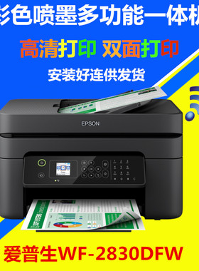 爱普生WF2830彩色喷墨照片连供一体机打印复印描双面wifi办公家用