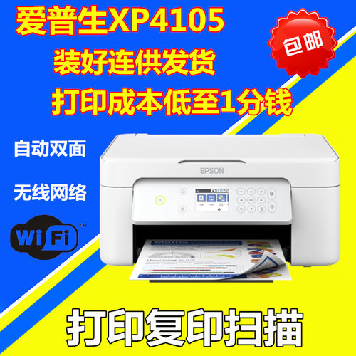 爱普生XP4100彩色喷墨连供一体机打印复印扫描无线双面学生办公 - 封面
