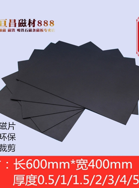 橡胶磁板广告磁板软磁板磁性贴 600X400X1mm厚度可选磁板贴软磁塑