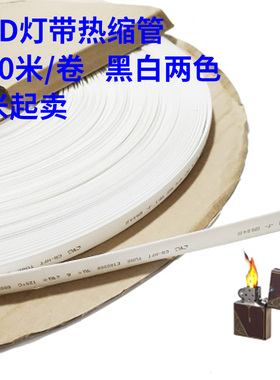 LED灯带热缩管绝缘管白色/黑色5050/3528灯带热缩套管5v12v24v