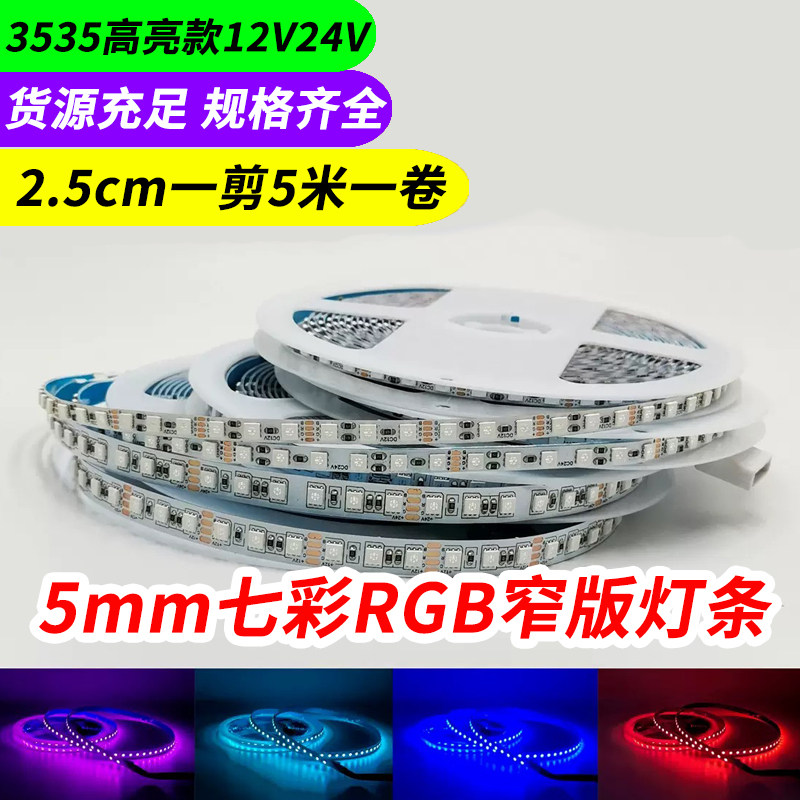5mm窄版RGB七彩变色灯带 SMD35351贴片LED柔性20灯灯条低压12V24V,家装灯饰光源,室外LED灯带,淘宝优惠券,粉丝福利购,淘宝优惠卷