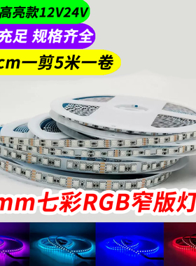 5mm窄版RGB七彩变色灯带 SMD35351贴片LED柔性20灯灯条低压12V24V