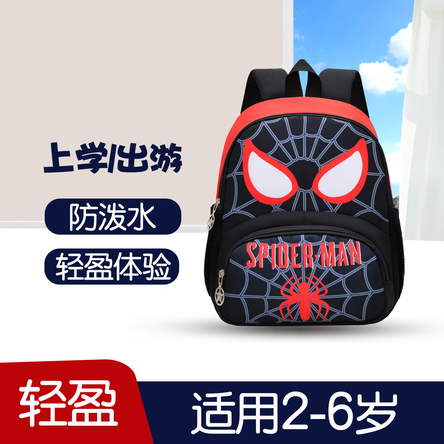 【神通广大】蜘蛛侠幼儿园小书包