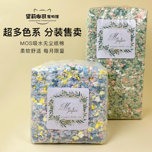 望莉嘟mos超多色系纸棉仓鼠除臭