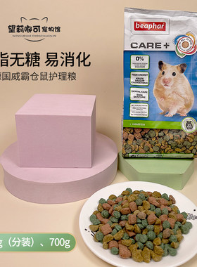 德国Beaphar威霸Care+ 侏儒仓鼠护理粮金丝熊粮迷你美毛膨化粮