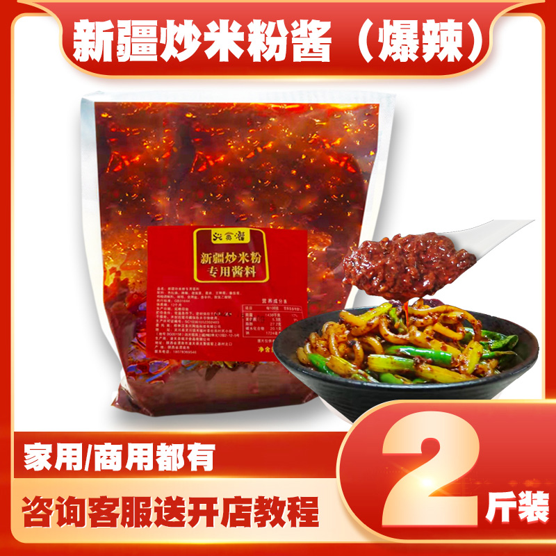 兴全灌新疆炒米粉酱料包微辣