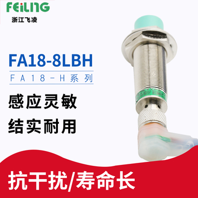浙江飞凌电气 接近开关FA18-8LBH 非埋入式8mm 电感式开关 带螺帽