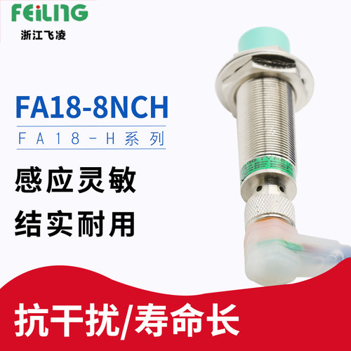 浙江飞凌电气 接近开关FA18-8NCH 非埋入式8mm 电感式开关 带螺帽