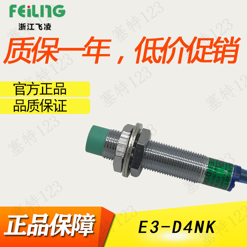 浙江飞凌电气 接近开关E3-D4NK 传感器 感应开关DC6-36V光电开关