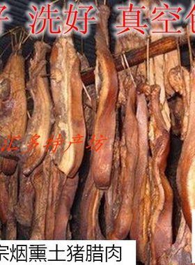 陕南特产农家腊肉 柴火烟熏土猪肉陕西安康石泉土特产