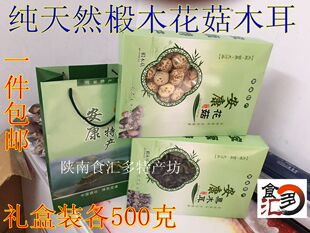 陕南安康石泉特产椴木木耳 花菇礼盒装 包邮