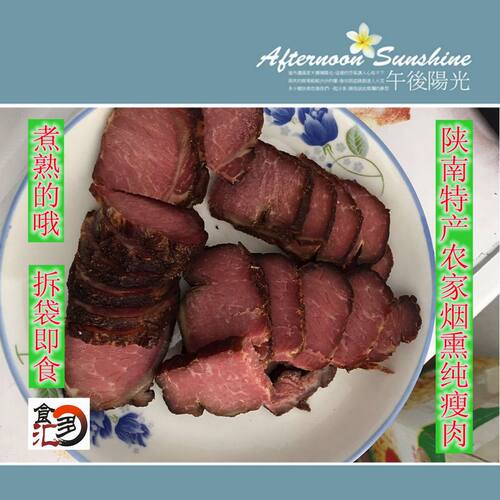 陕南安康石泉特产农家烟熏腊肉