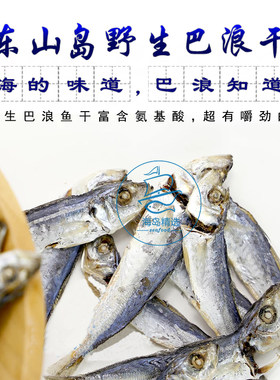 福建黄尾巴浪鱼干 东山岛特产 水产干货干品晒干海产品小鱼干500g