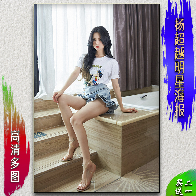 杨超越明星海报性感美女装饰画浴室壁画卧室少女壁纸影迷礼物画报