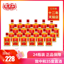 中华老字号!致中和35度小酒露酒125ml*24瓶实惠装(无外箱)