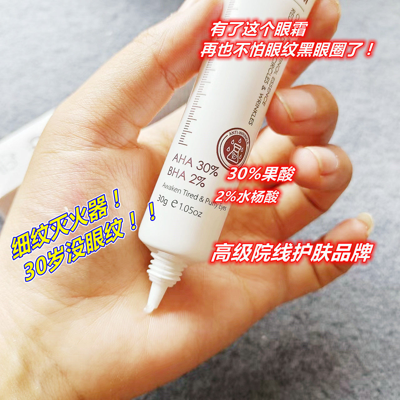 黑眼圈细纹终结者！跨境院线亢皱视黄醇眼霜30g 果酸30%+水杨酸2%