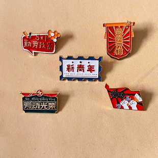 五一劳动节小礼品劳动节创意胸针徽章劳动节员工奖章纪念小礼物