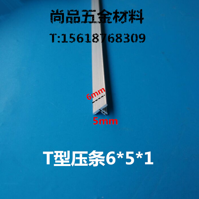 铝合金T型压条 木地板 瓷砖拼接缝压条 T字型装饰条收口条6*5*1mm