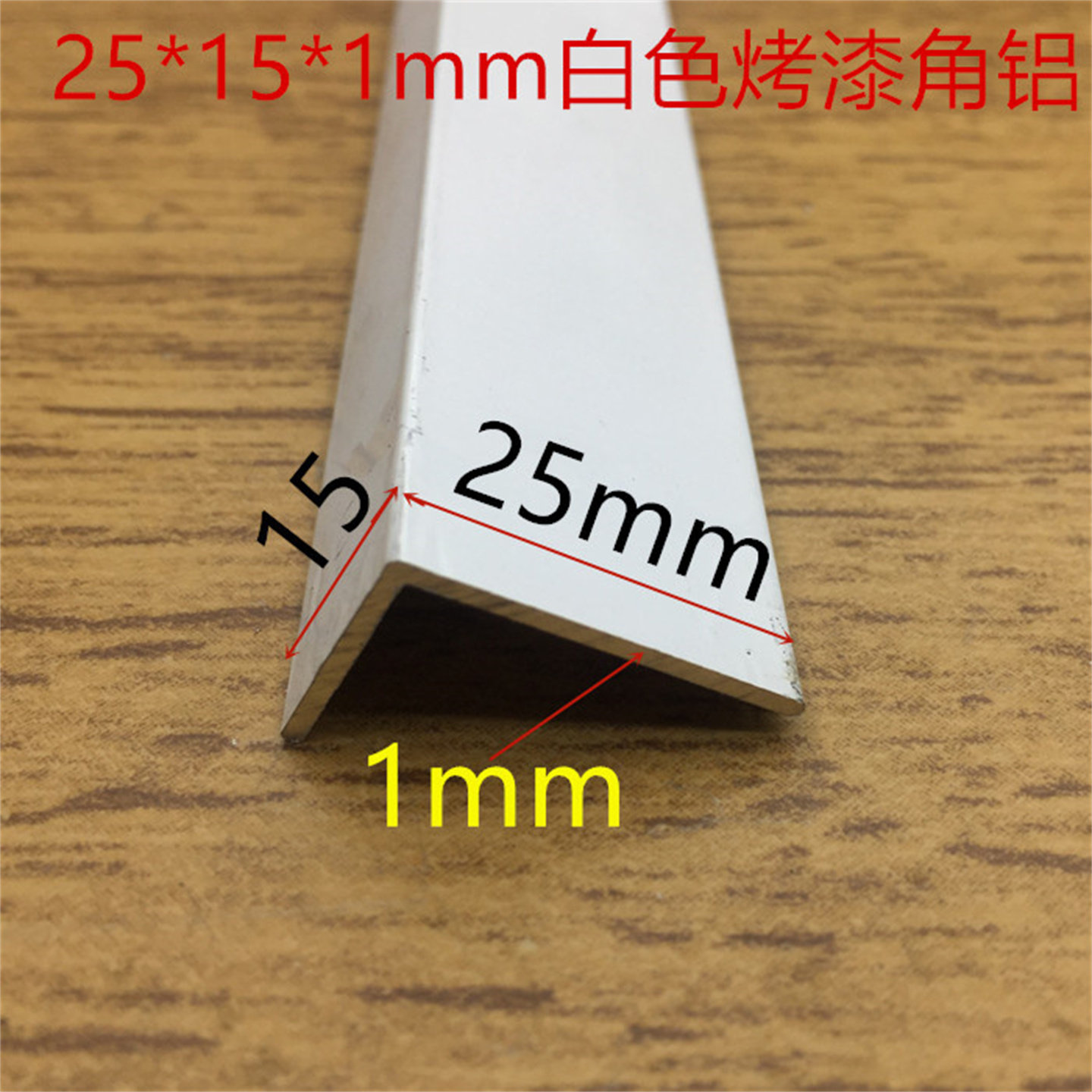 白色角铝25*15L型烤白漆铝合金角25*15*1.1铝合金直角包边一米价