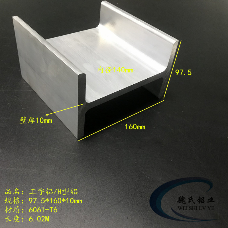 工字铝97.5*160*97.5*10mm内径140mm 铝合金导轨型材H型滑轨铝材