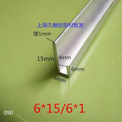 铝合金U型槽不等边内槽4mm底宽6高15*6厚1mm广告框包边条收口卡槽
