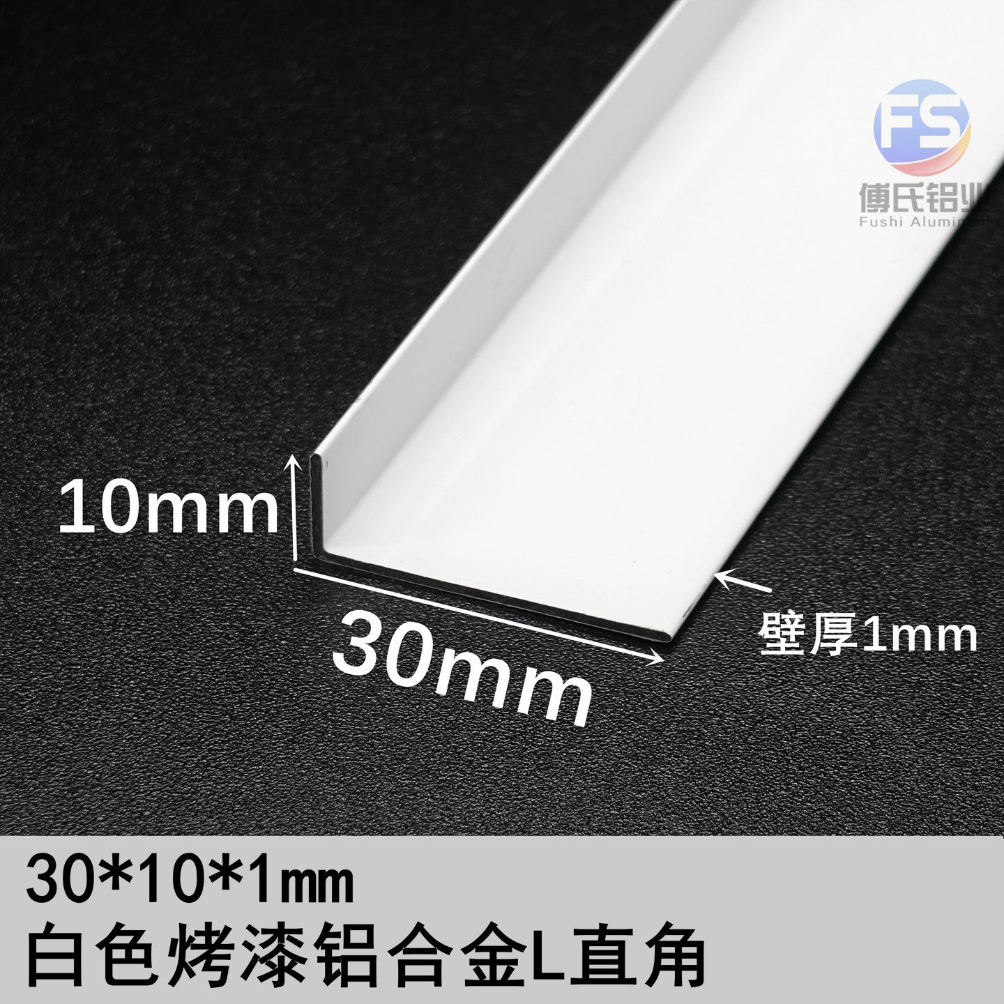 烤漆黑色白色30*10*1mm铝合金直角L型包边收口条地脚线阴角装饰条