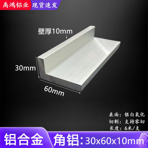 铝合金角铝30*60*10mm不等边直角角铝L型角铝30x60x10mm硬质角铝