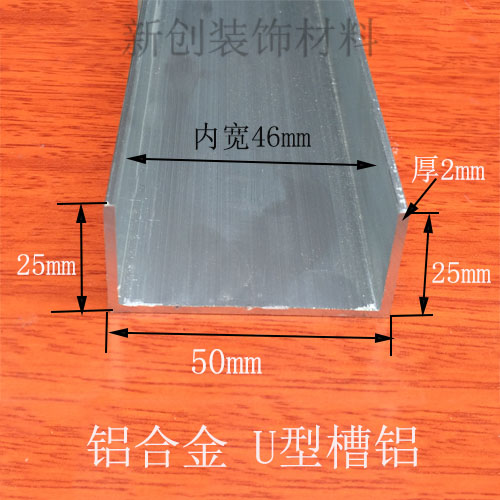 铝合金U型槽包边条 内槽46mm高25宽50厚2mm 彩钢板封边条U型卡槽