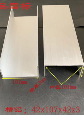 U型槽铝型材107x42x3内径101厚度3mm铝合金槽钢10公分铝槽C型槽铝