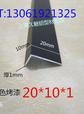 铝合金黑色烤漆20*10*1mmL型铝包边条护角直角三角铝DIY装饰型材