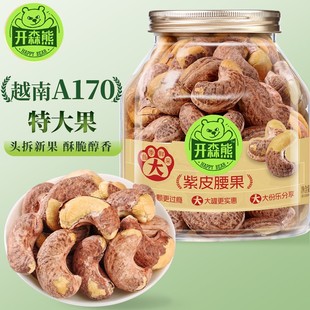 开森熊A170特大颗粒紫皮腰果大罐装越南紫衣轻盐低温烘焙坚果炒货