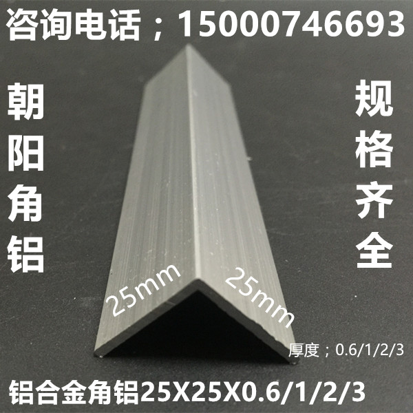 角铝 铝合金薄角25x25x0.6mmL型三角铝条 广告包边铝型材角铝规格
