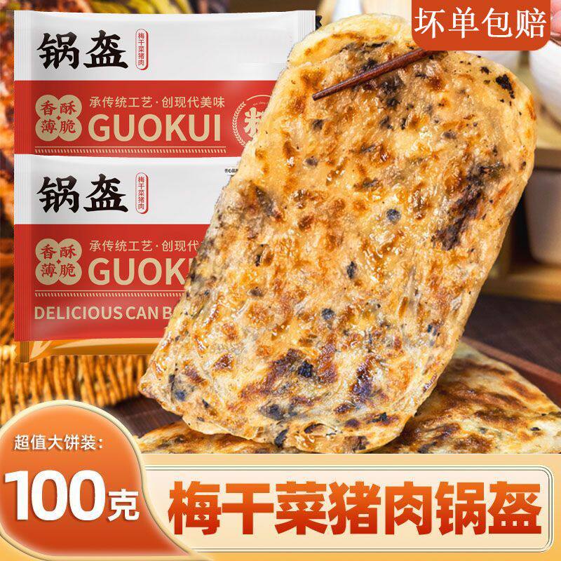 梅干菜锅盔饼早餐半成品猪肉饼学生懒人冷冻面皮家庭装正宗整箱