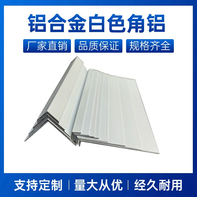 铝合金烤漆白色角铝不等边角铝L型角铝90度直角l型角白色包边条