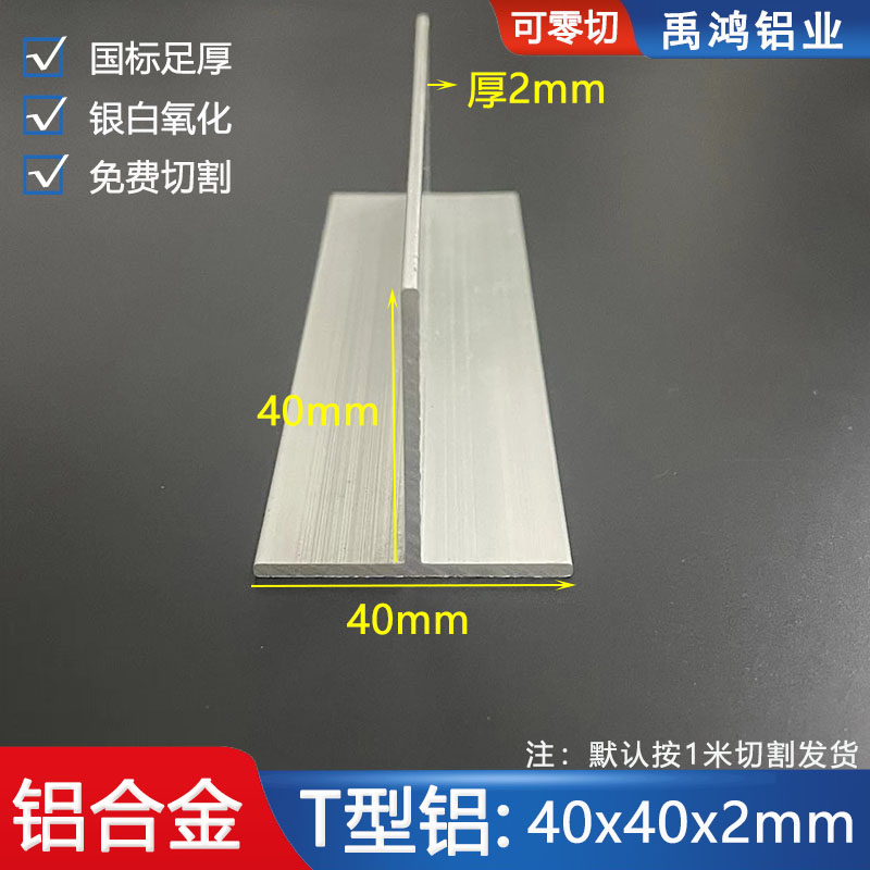 t型铝材40x40x2mm氧化铝合金型材T型包边装饰条吊顶龙骨压条收口