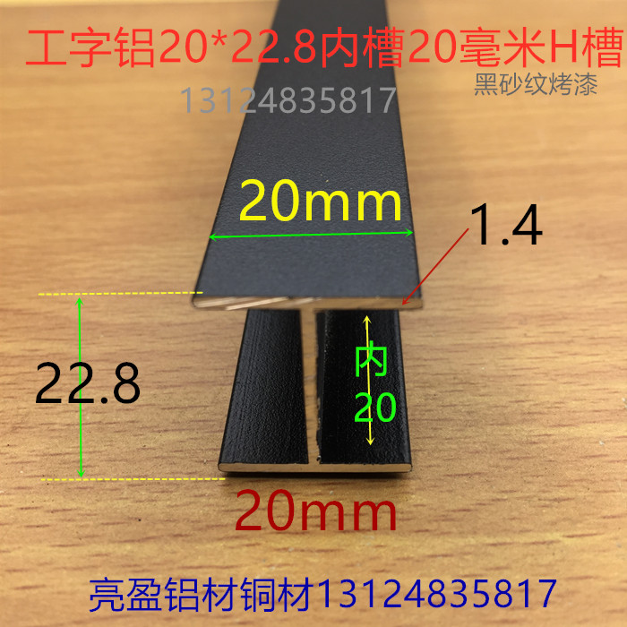工字铝黑色H型槽20*23*20内槽20mm卡槽黑砂纹烤漆H形铝型材一米价