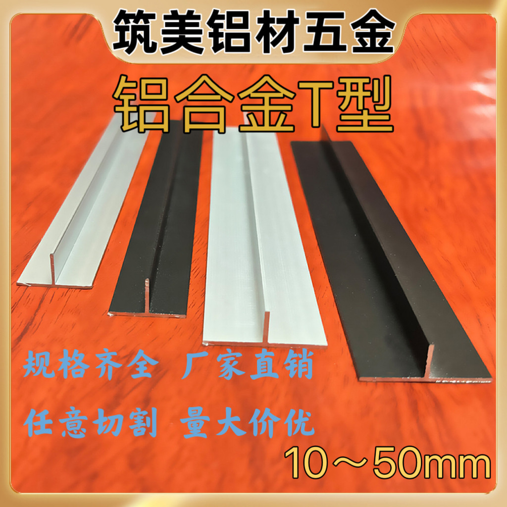 T型铝合金型材铝材吊顶龙骨压条丁字形铝条10*15*20*25*30*40*50