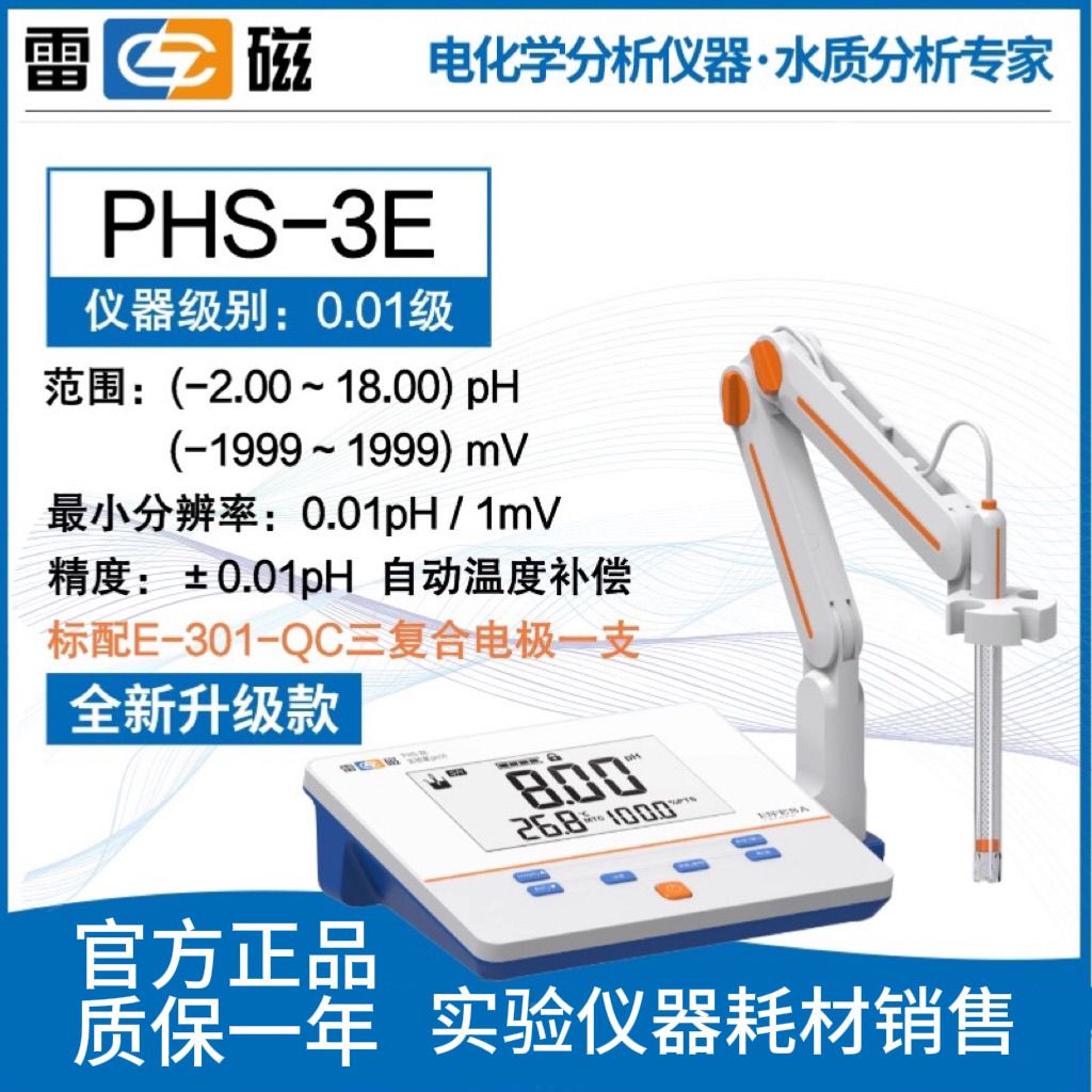 上海雷磁PHS-25-3C-3E-2F台式酸度计便携PHB-4实验PH计酸碱测试仪