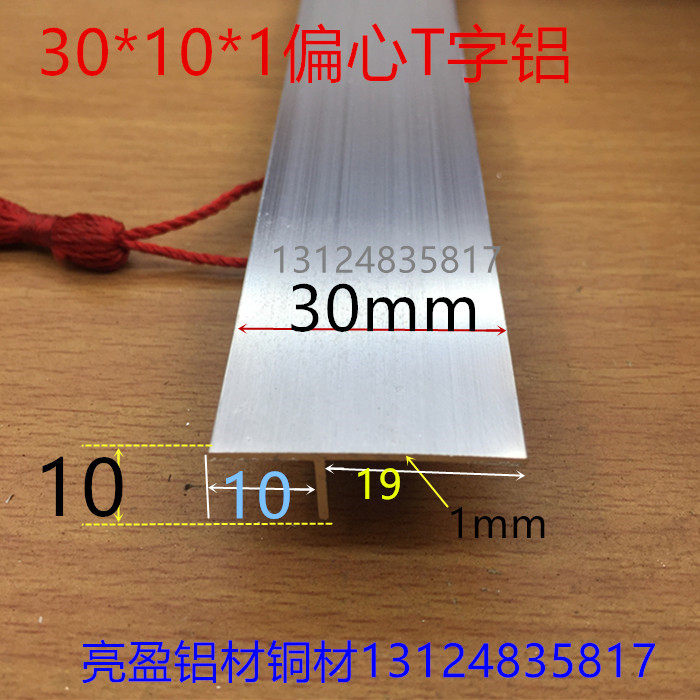 偏心T型铝30*10银白氧化T型龙骨定制产品T型压条T型铝一米标价