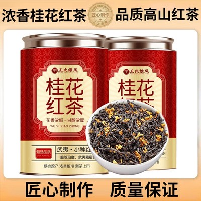 邮政推荐桂花红茶2025新茶浓香型桂花红茶罐装