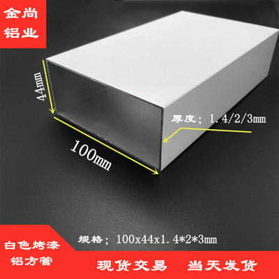 10044铝方管白色烤漆厚度1.4*2*3mm铝合金方管型材矩形管扁管方通
